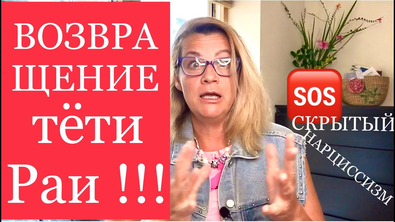 165. Возвращение Тёти Раи !!! ОСТОРОЖНО! СКРЫТЫЙ НАРЦИССИЗМ/ПСИХОПАТИЯ. Интроективная Идентификация