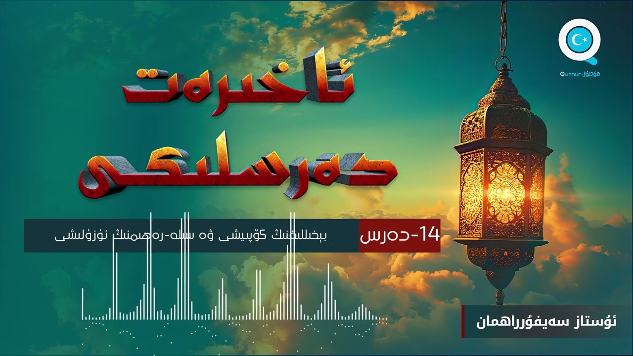 14-دەرس بېخىللىقنىڭ كۆپىيىشى ۋە سىلە-رەھىمنىڭ ئۈزۈلۈشى