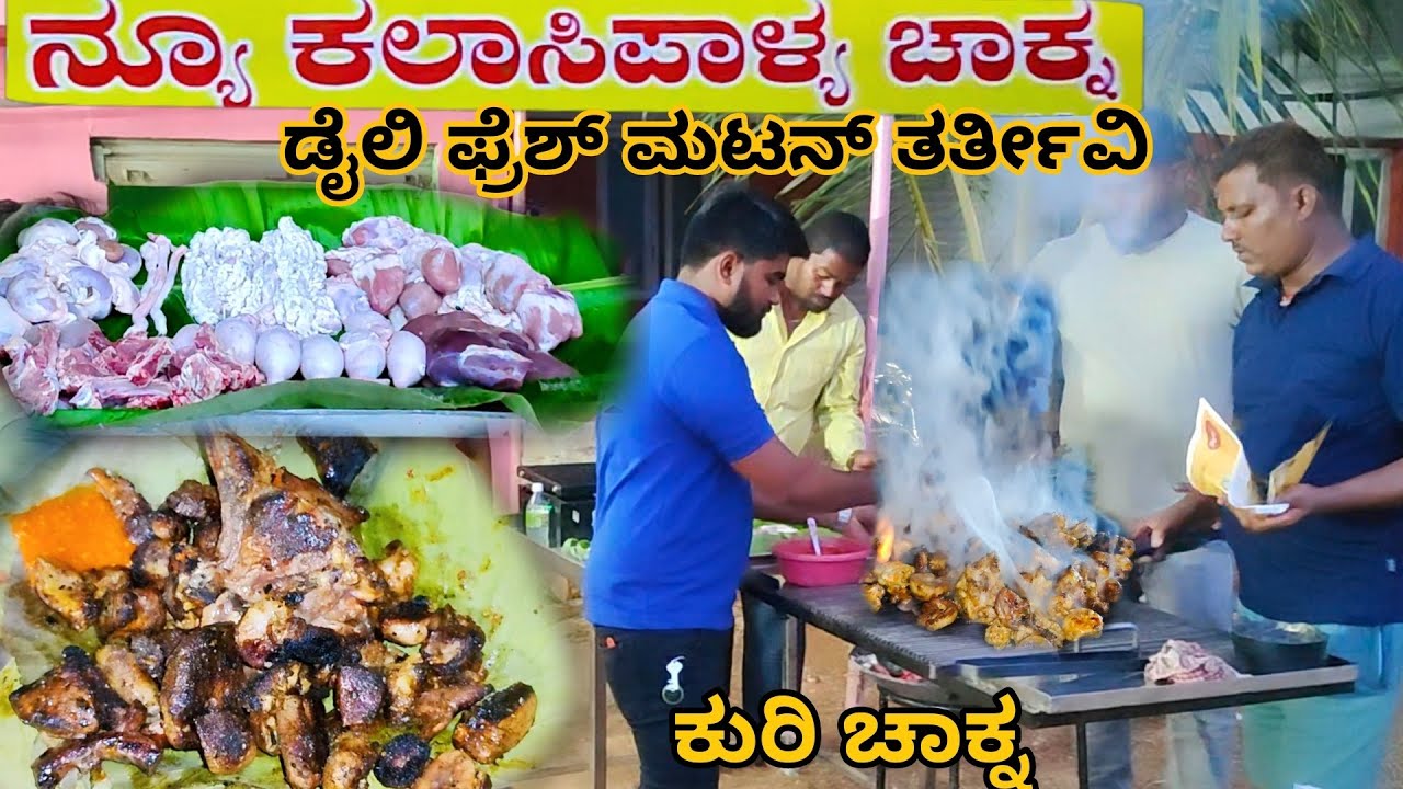 ಕಲಾಸಿಪಾಳ್ಯ style ಫ್ರೆಶ್ ಕುರಿ ಮಟನ್ ಚಾಕ್ನ | New Kalasipalya Chakna Center