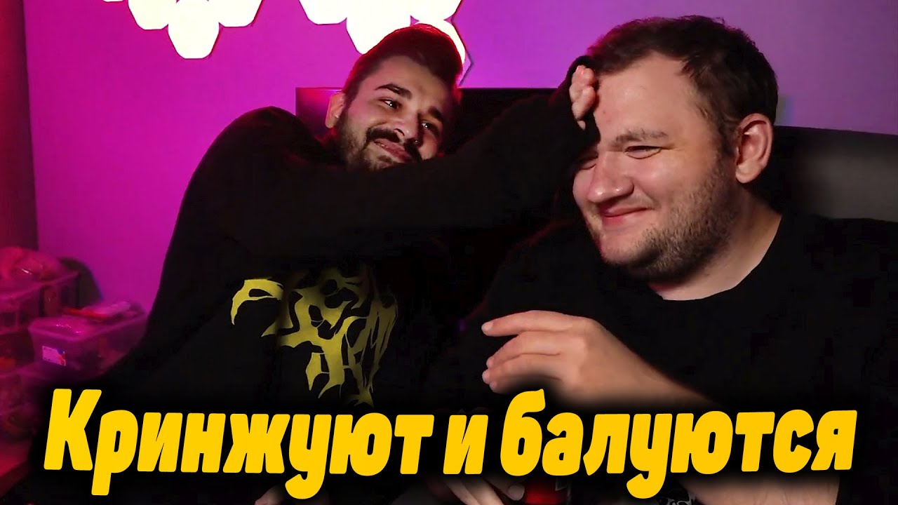 Юлик и Кузьма кринжуют и балуются