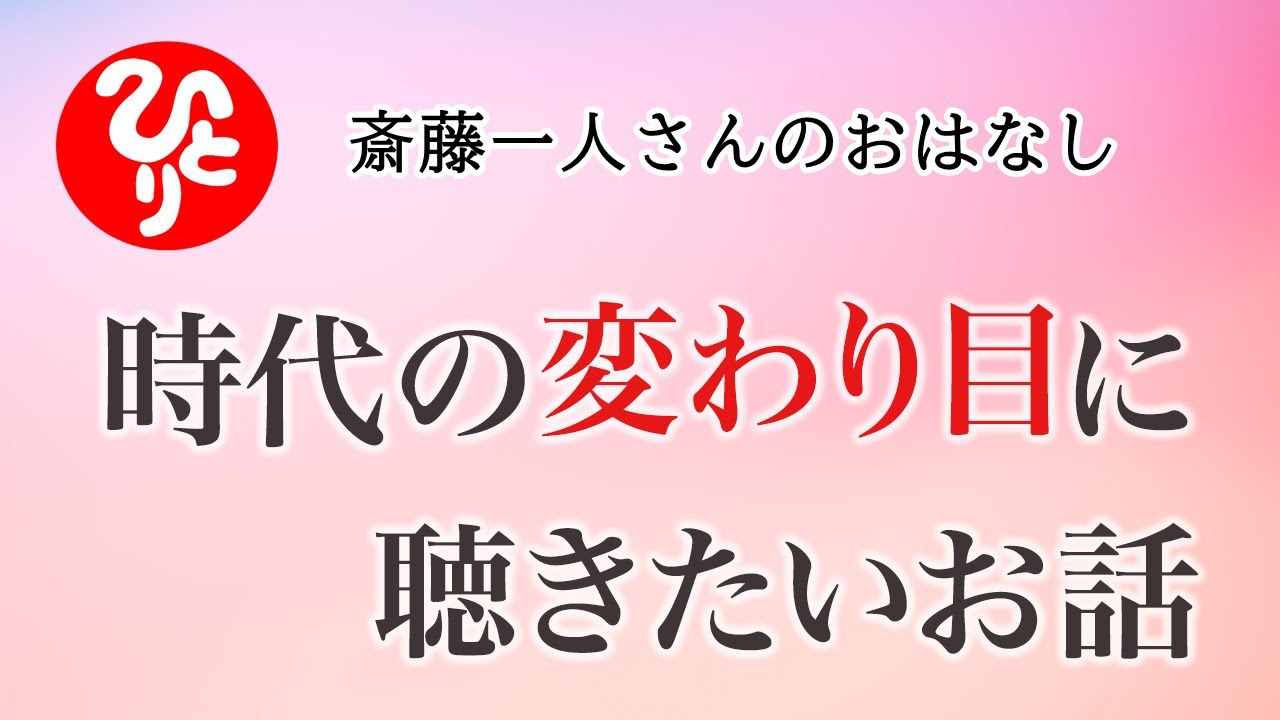 【斎藤一人さん】時代の変わり目に聴きたいお話【日本の桜ちゃんねる】