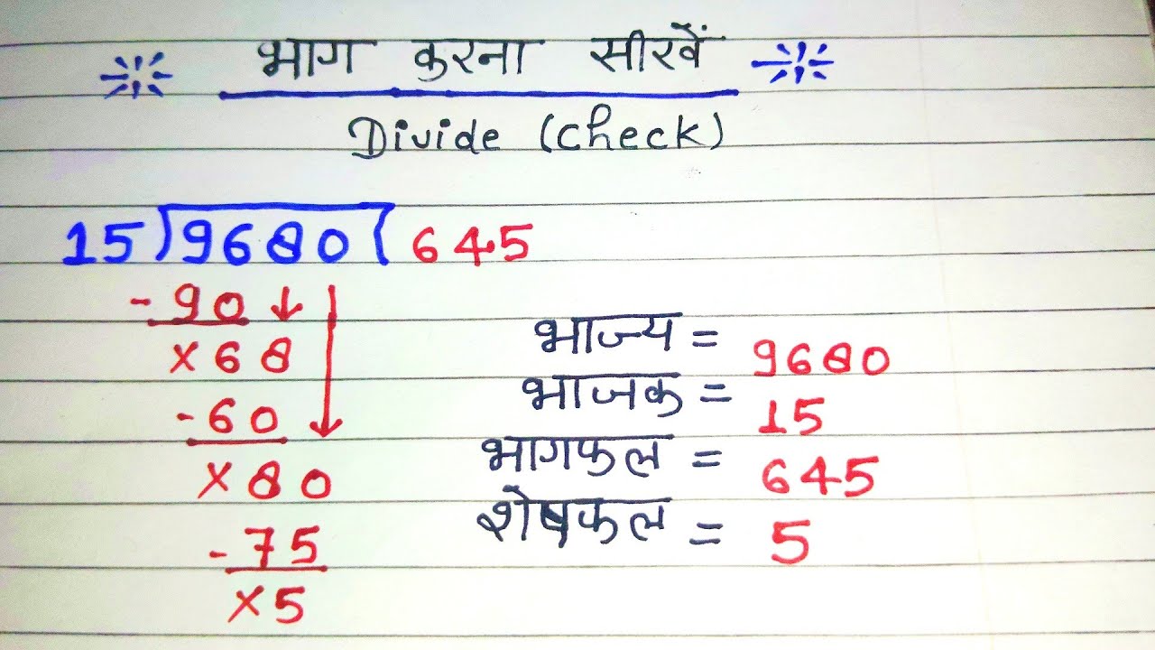 Bhag kaise check kare | Devide check | Bhag kaise kare | check | #bhag #bhagcheckkare #devide