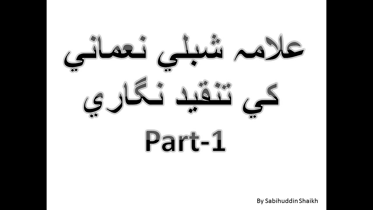 Allama Shibli Ki Tanqeed Nigaari 1 علامہ شبلي نعماني  کي تنقيد نگاري