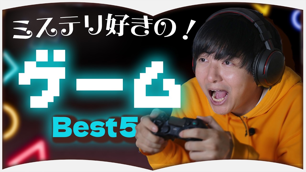 ミステリ好きなら絶対ハマるゲーム【5選】