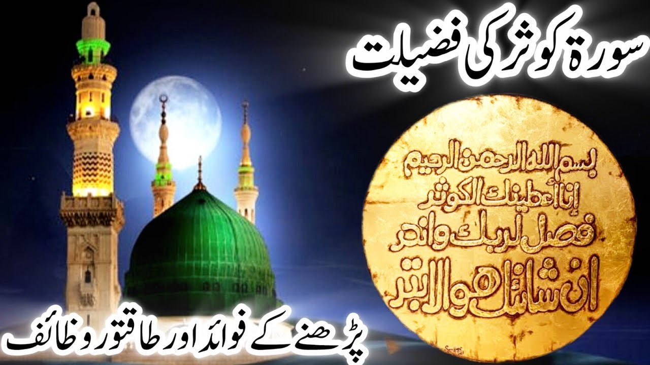Surah Kausar ki Fazilat | History | Surah Kausar K Powerful wazaif 