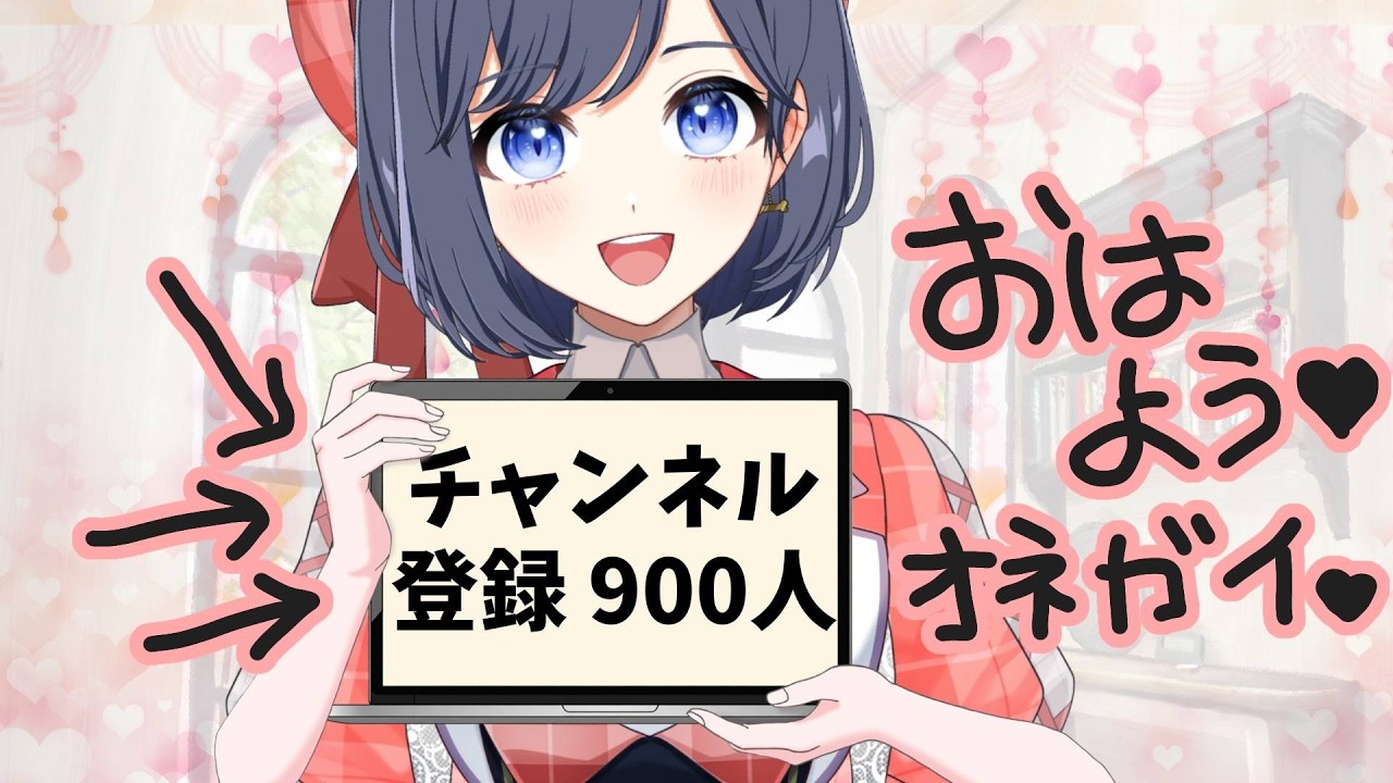 【雑談】900人いきたいぜ【パレデミア学園/堂下さとり】