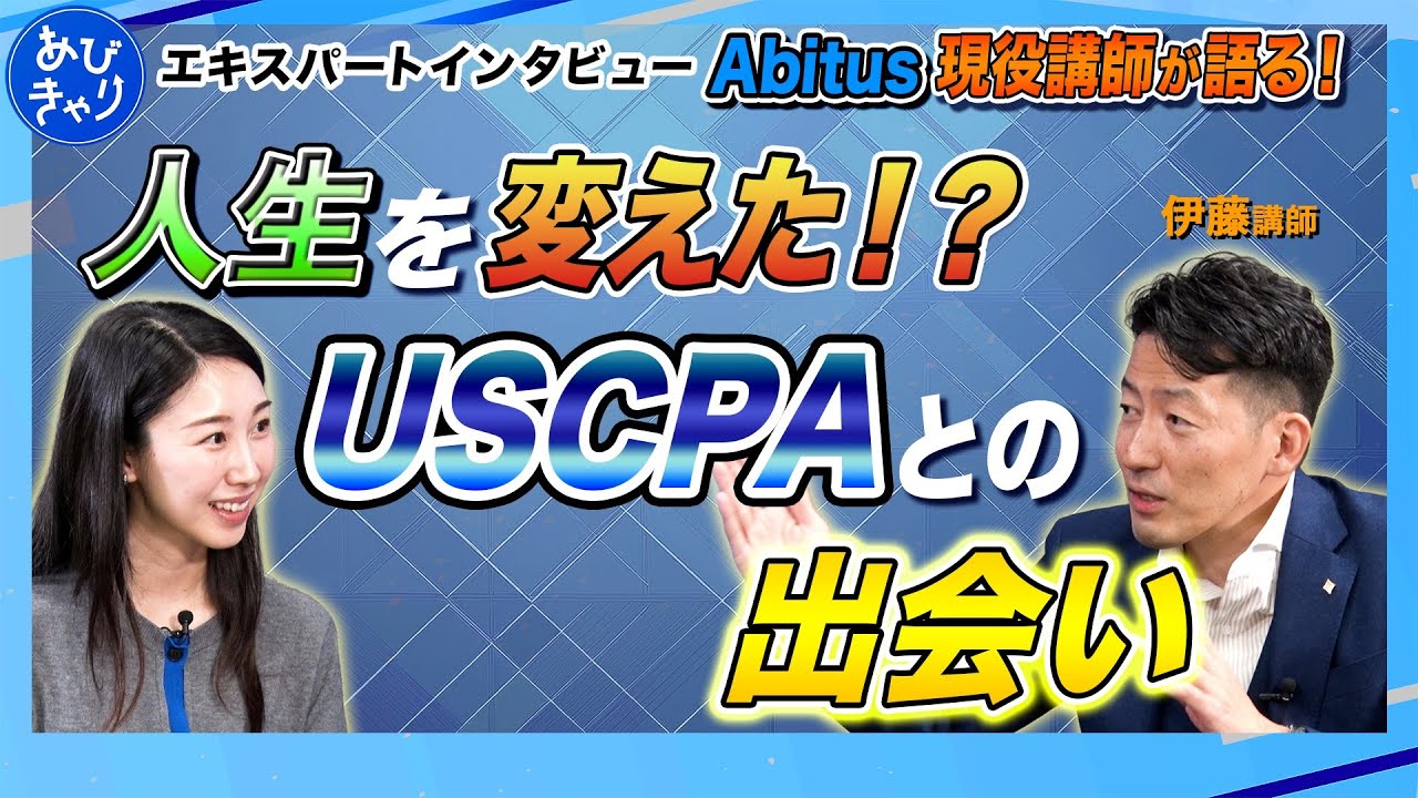 【涙の過去】「何もやりきった事がない」自分を変えたUSCPA。アビタス名物講師・伊藤先生の人生逆転ストーリー