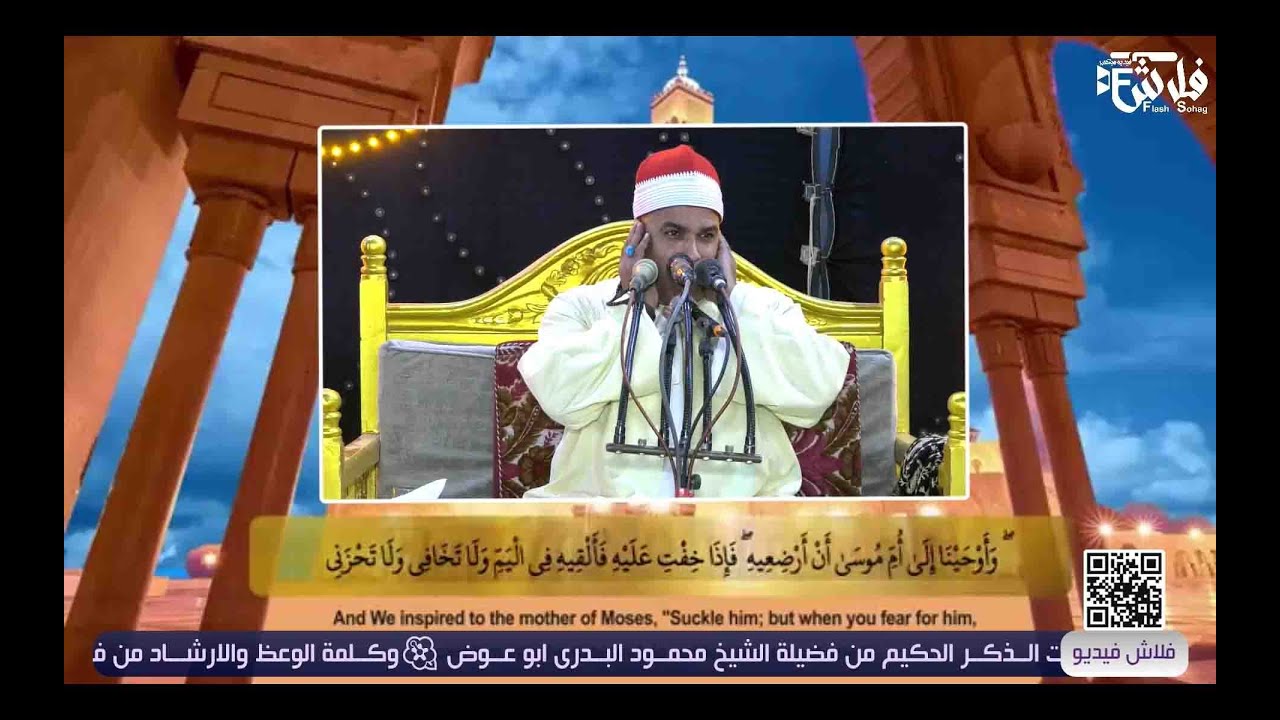 ونريد أن نمن على الذين استضعفوا في الأرض | الشيخ محمود البدرى ابو عوض 🤍#أفراح الديره بالصوامعةشــرق
