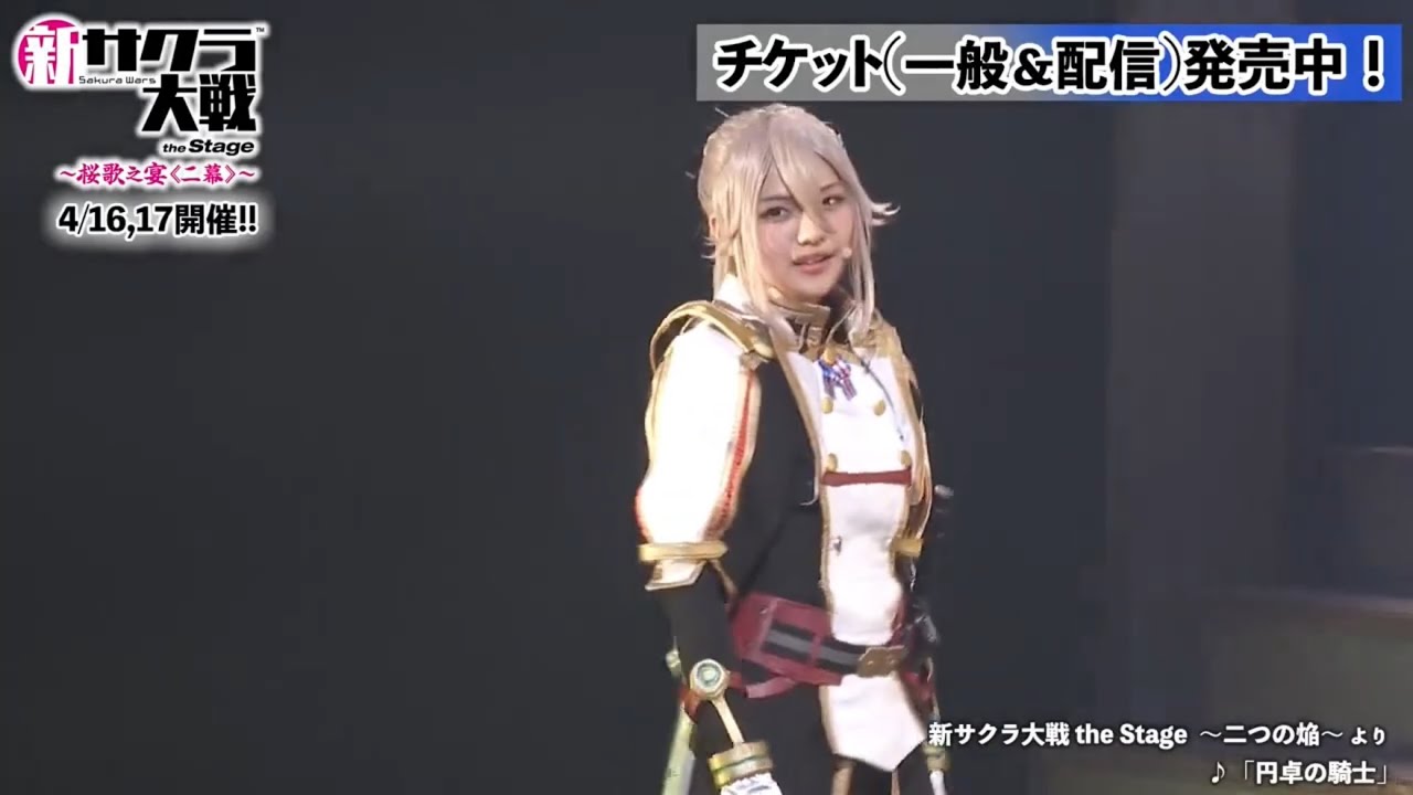 【公式動画】円卓の騎士 新サクラ大戦theStage 二つの焔ver