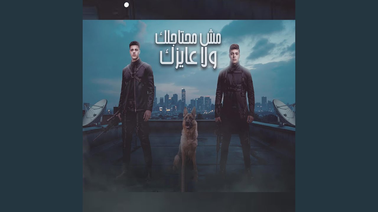 مش محتاجلك - بطه وبورا