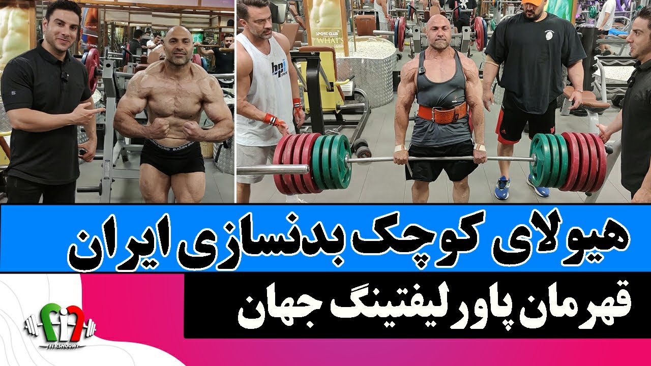 رحمت بشیری قهرمان پاورلیفتینگ جهان