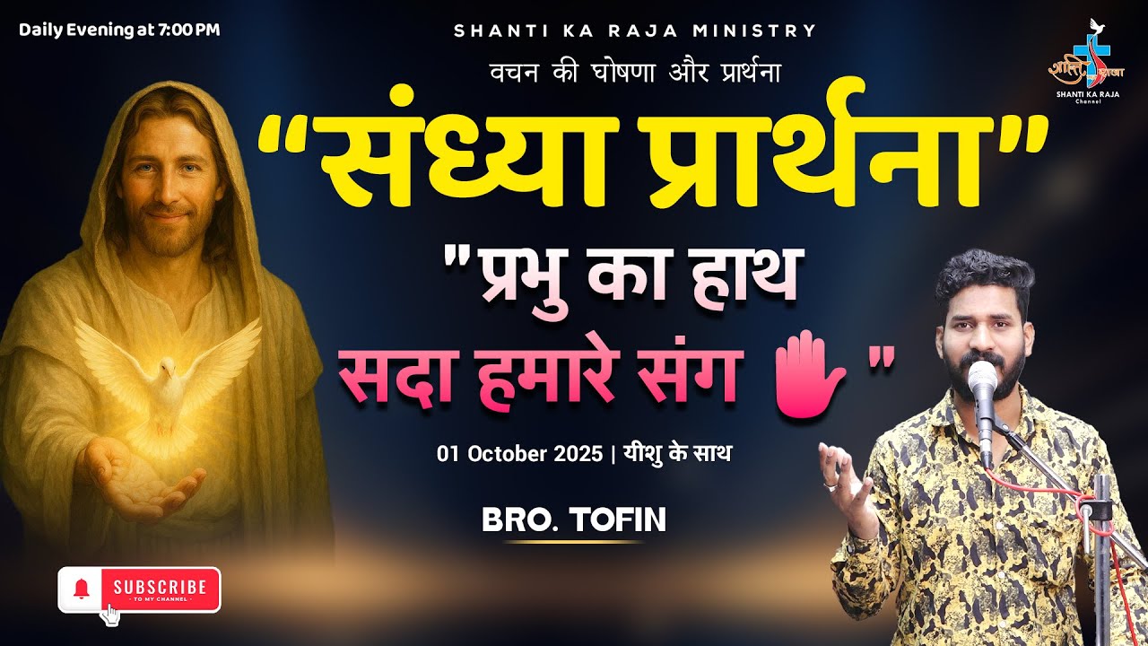 संध्या प्रार्थना🙏 | Evening Blessings 🌇 | 7 PM Daily ✝️ | Br. Tofin | Shanti Ka Raja