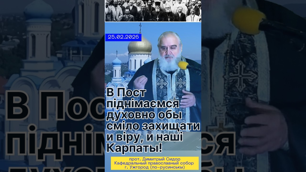 В Пост піднімаємся духовно обы сміло захищати и віру, и наші Карпаты! 25.02.2026 прот Димитрій Сидор