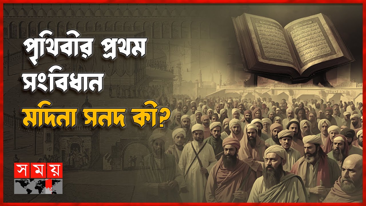 মদিনা সনদ ও একটি আদর্শ রাষ্ট্রের জন্ম | ইতিহাসে ইসলাম | Itihash e Islam | Madinah | Constitution