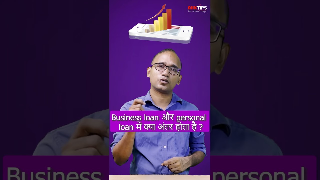 Business Loan ओर personal Loan में क्या अंतर होता हैं.? 🤔#ahktips #viralvideo #shortsfeed