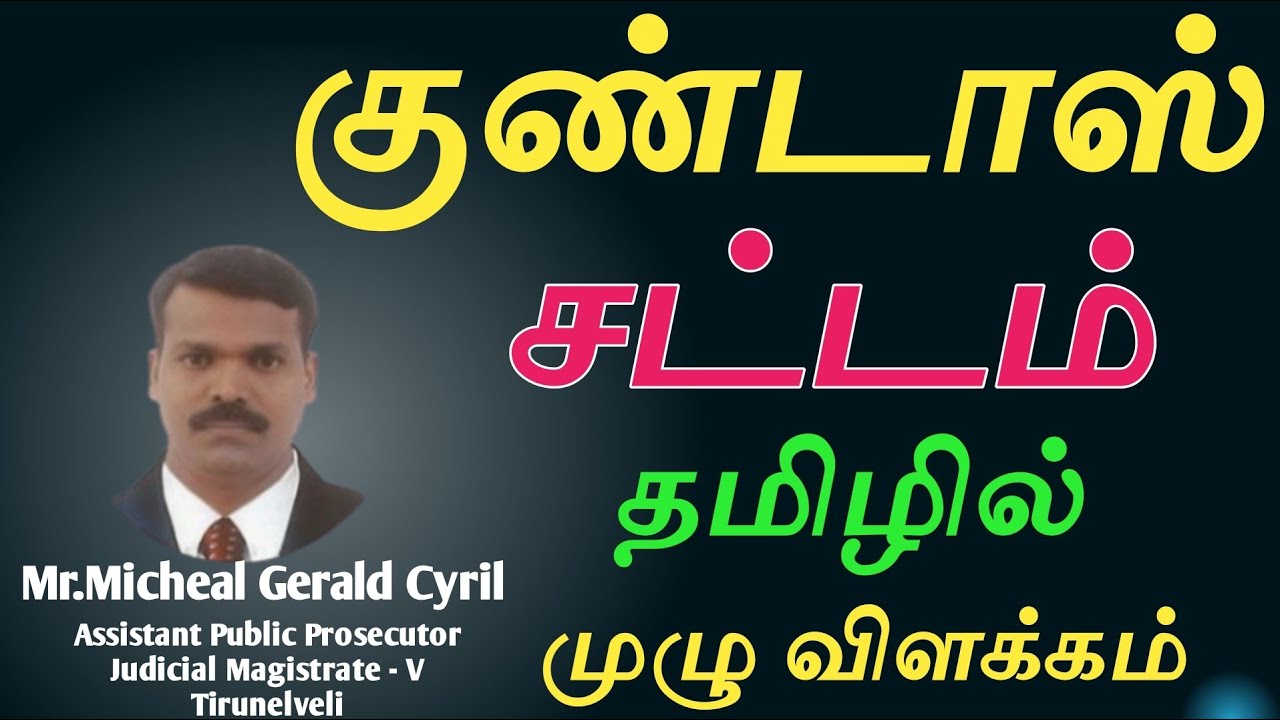 Goondas Act -1982 | Mr.Micheal Gerald Cyril | Assistant Public Prosecutor | JM - V | Tirunelveli |⚖️