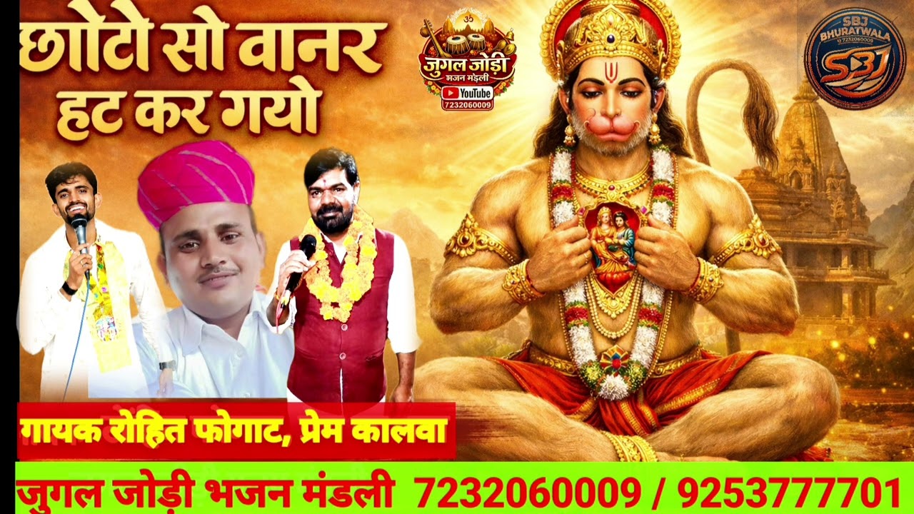 👉छोटो सो वानर हट कर गयो | Hanuman Bhajan | रोहित फोगाट | प्रेम कालवा | जुगल जोड़ी भजन मंडली 2026 