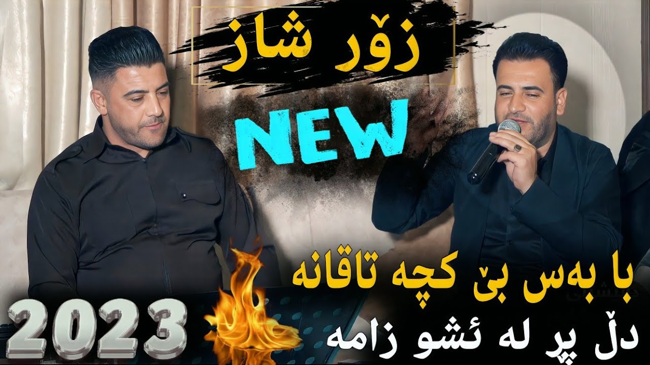Nariman Mahmud u Mariwan Sarwai #2023 (Kcha taqana) Danshtni Chya 3ashyar u Fara Si Si#ژووان_عەدنان