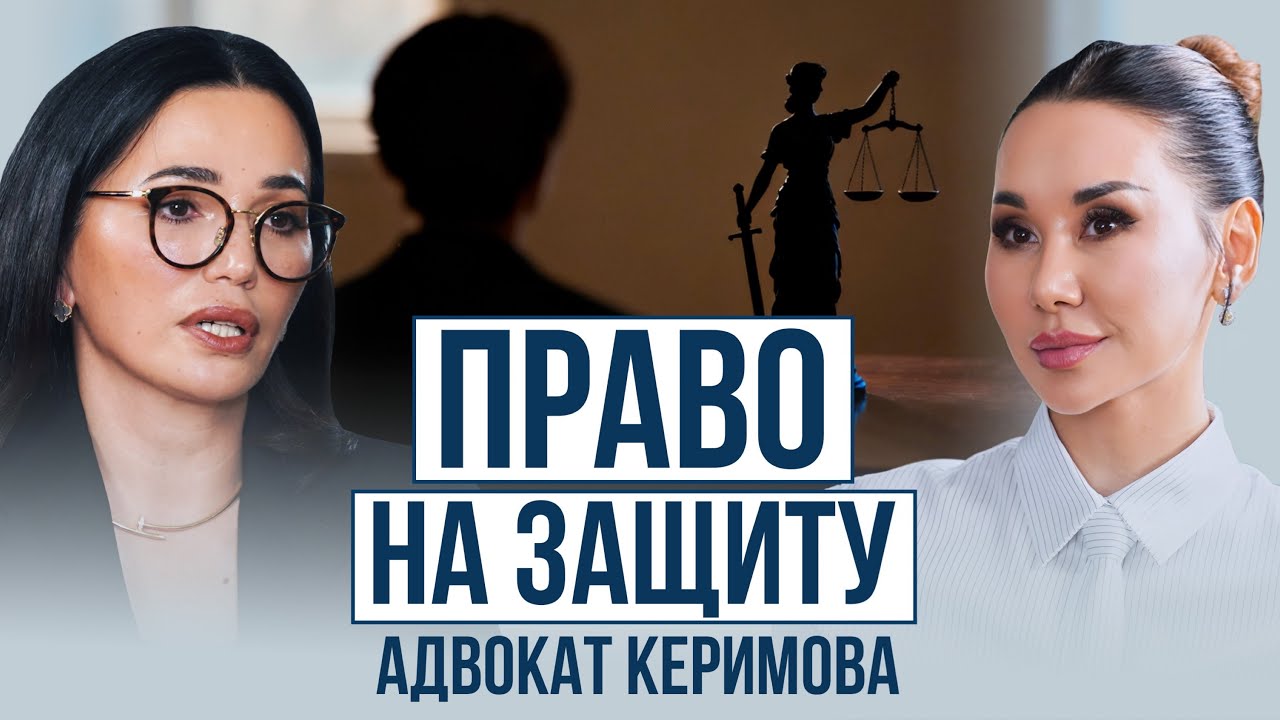 РЕНА КЕРИМОВА: Ничего не говорите без адвоката!