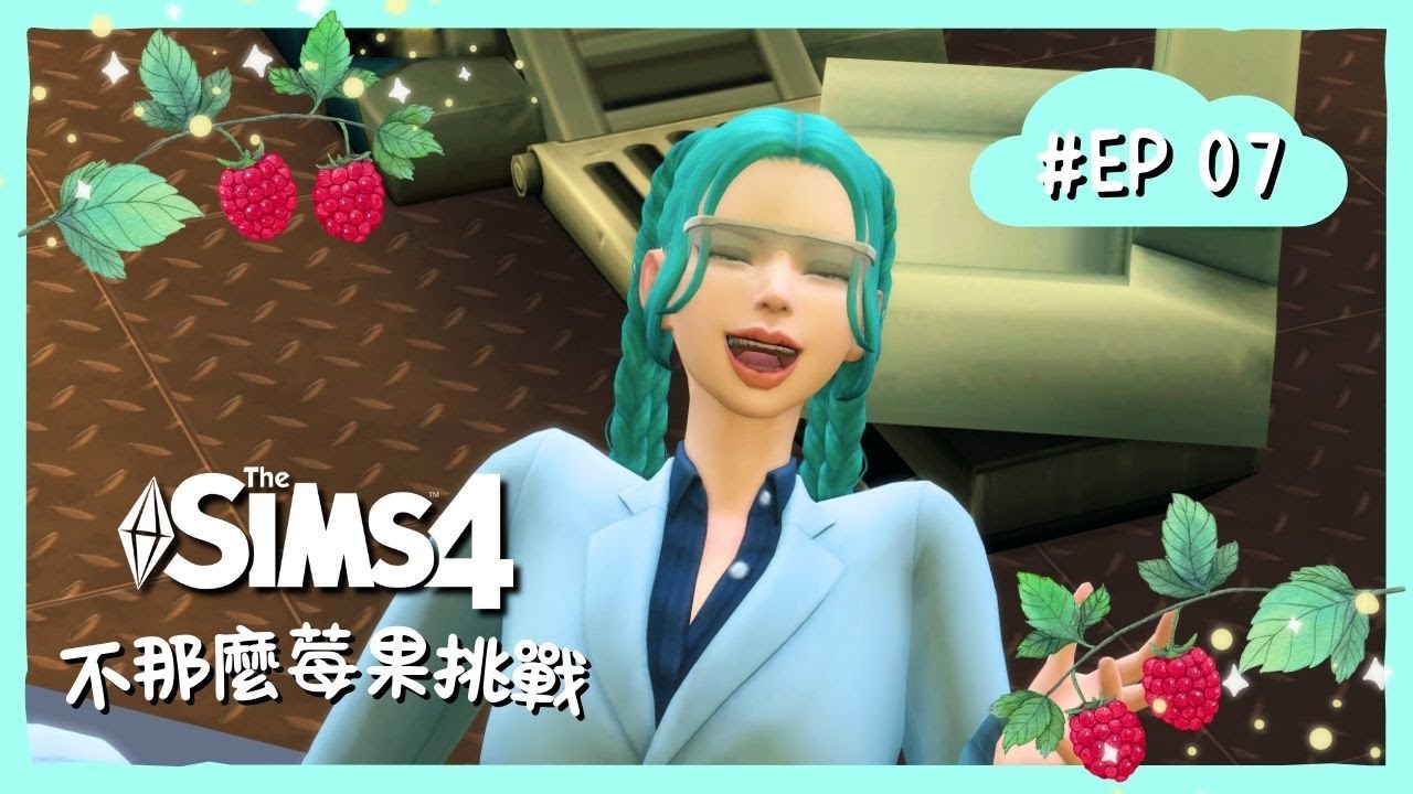 模擬市民4｜不那麼莓果挑戰 Not So Berry Challenge｜EP07｜第一代・薄荷世代💚