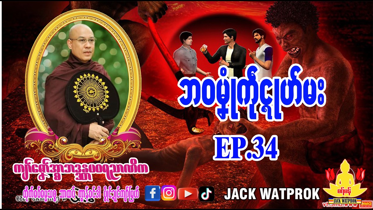 ဘဝမၞုံကဵု င္ရုဟ်မး အ္စာဓရ်-ကျာ်ဇၞော်အ္စာဘဒ္ဒန္တပဝရညာဏိက၊ဘာထဝ်၊