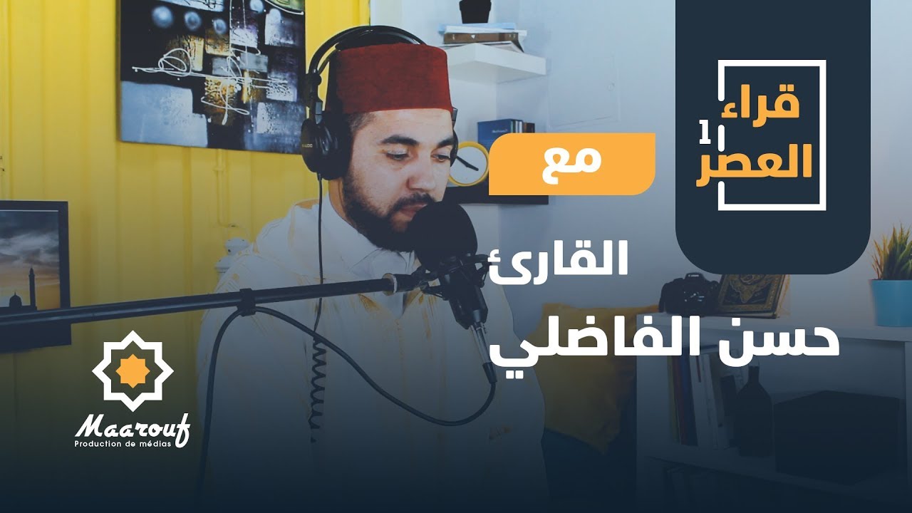 قراء العصر1 || 09 || القارئ حسن الفاضلي