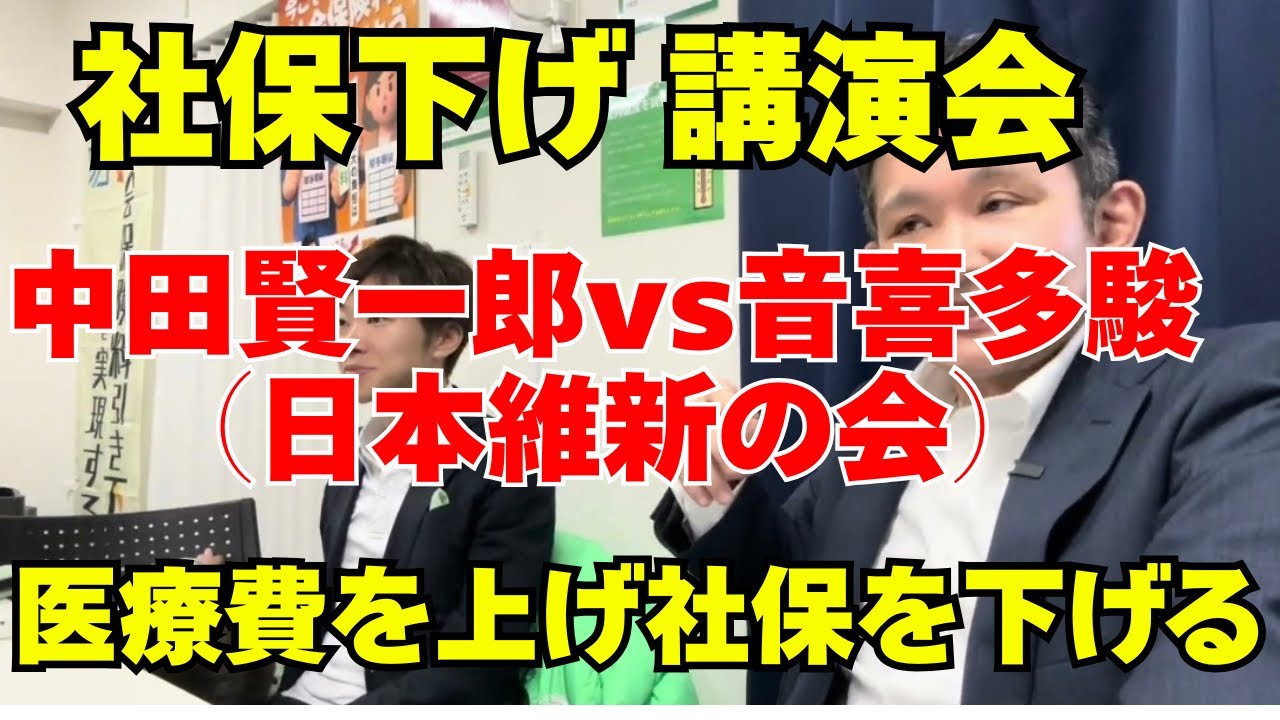 日本の手取りが増えない理由。答えは“高齢者医療費”なのか？　音喜多駿さんと社保下げ会のノーカット映像