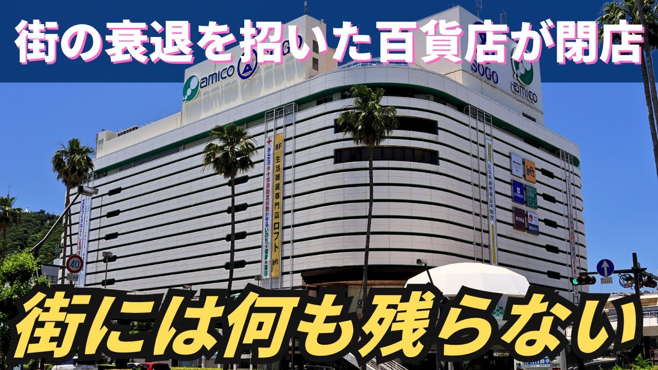 【バブル遺産】街を潰した百貨店が閉店…そして街には何も残らなかった「徳島・アミコビル」