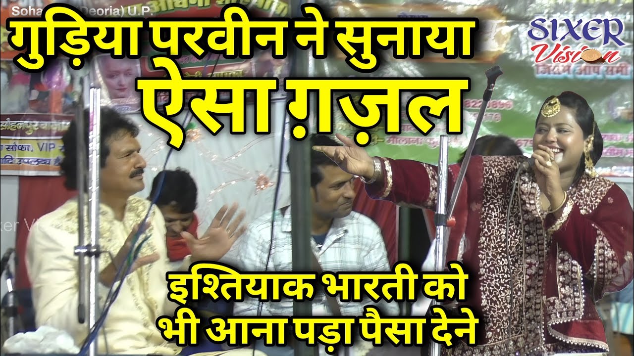 गुड़िया परवीन ने सुनाया ऐसा ग़ज़ल। Gudiya Parween। Sohanpur Qawwali। #video #live #kawaii #songs