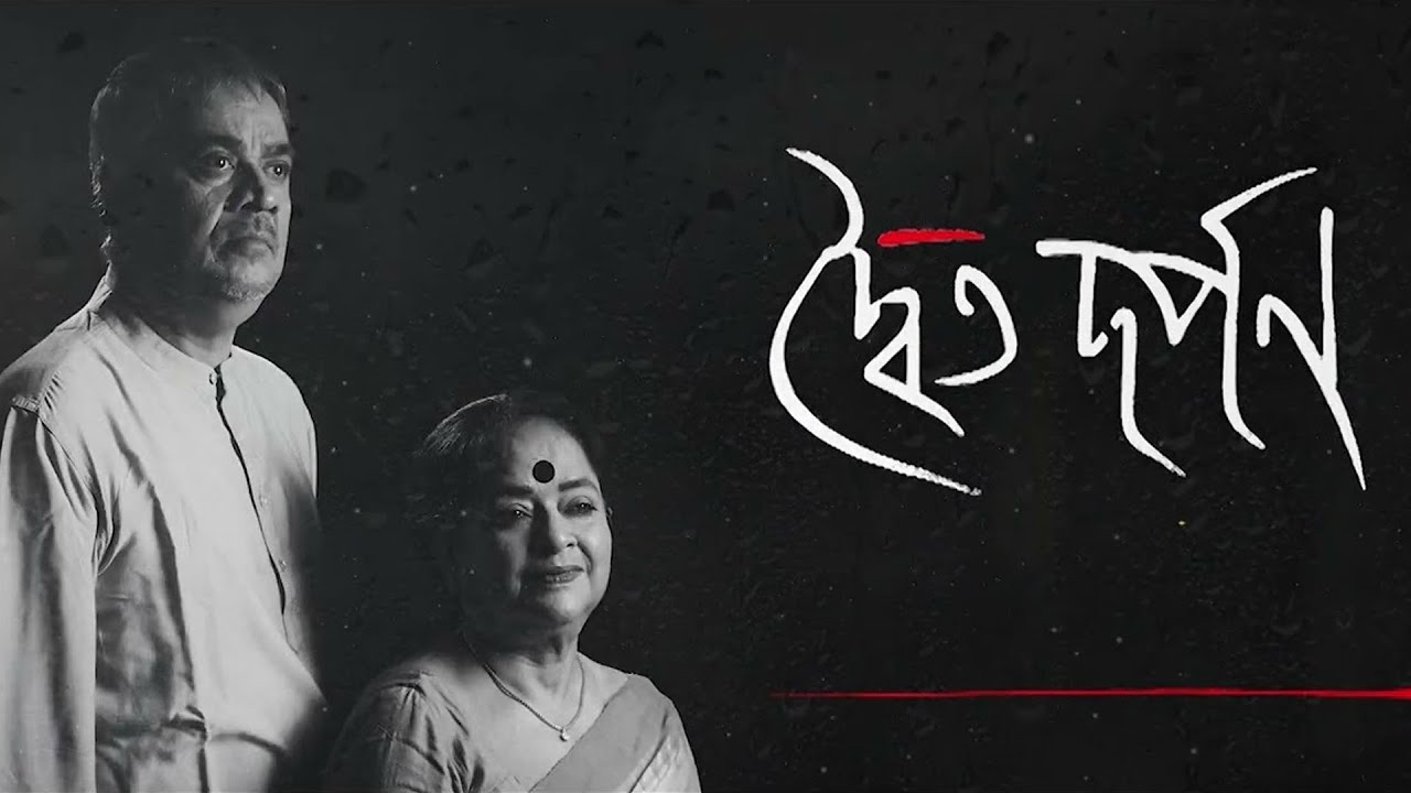 Dwaito Darpan | Audio Production | Ratna Mitra | Srikanta Acharya | Jayati Chakraborty
