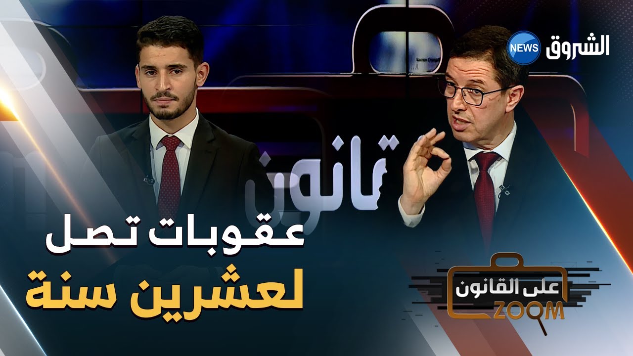 #زووم_على_القانون | هذه مدة العقوبات التي تواجه مستهلكي، مروجي الممنوعات 