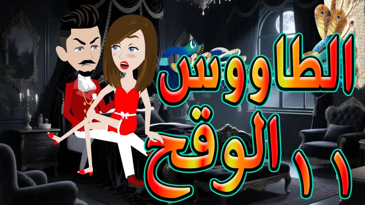 الطاووس الوقح | قصة الغرور حين ينقلب  🌹 11 💔   - #توتاوماجى
