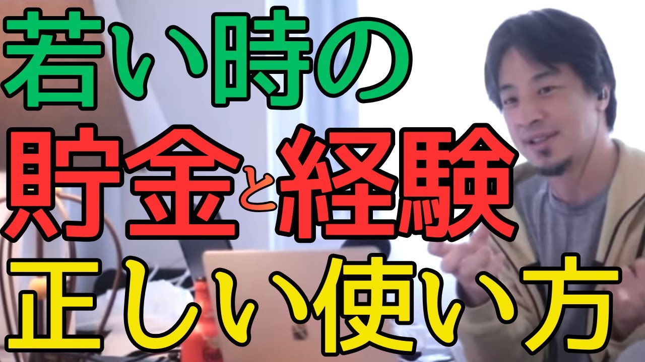 【お金】若いうちに「貯金と経験」をどう使うべきか。後悔しない選択は？【切り抜き】