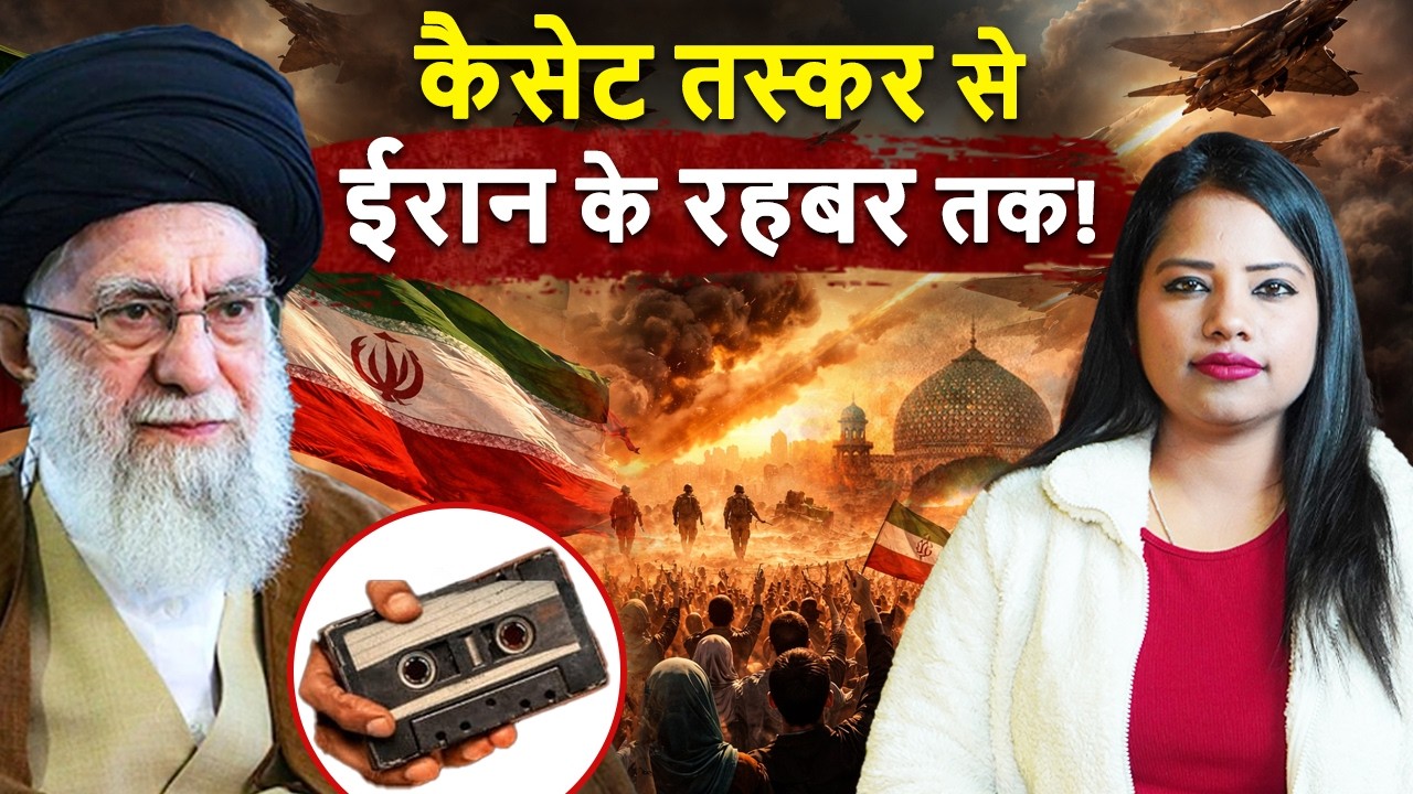 कैसेट तस्कर से लेकर..... ईरान के 'रहबर' तक...कहानी अयातुल्ला अली खोमेनेई की| History of Iran Part-2