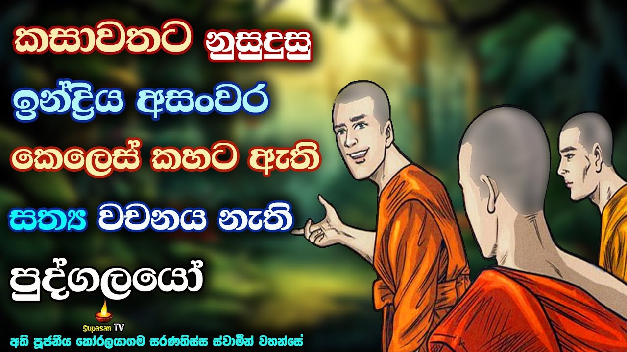 කසාවතක් දැරීමට සුදුසු නොසුදුසු පුද්ගලයා කවුරුන්ද? | Who are the people who can afford a robe?