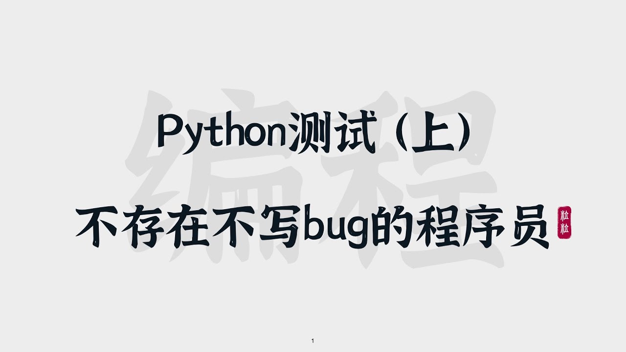 [34] Python测试（上） | 不存在不写bug的程序员 | Python Unit Tests