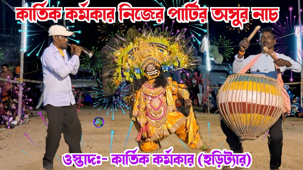 কার্তিক কর্মকার নিজের পার্টির অসুর নাচ 🌹হড়িট্যার । ostad kartik Karmakar Cho nach