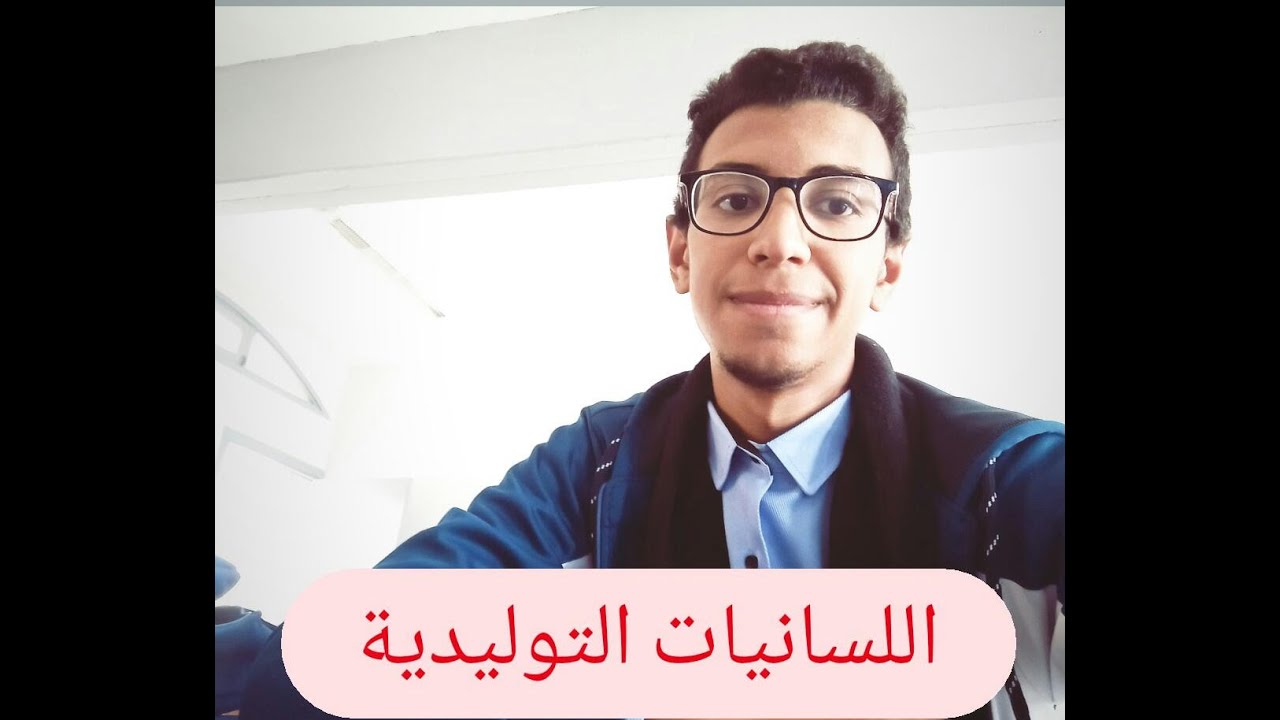 اللسانيات التوليدية،الدرس الأول: ماقبل اللسانيات التوليدية. 