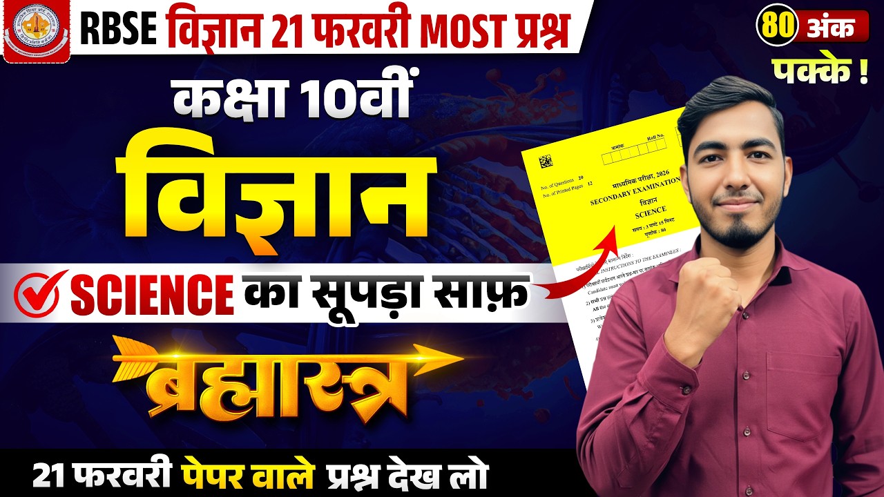 RBSE Class 10th Science Paper 2026 | 21 फरवरी विज्ञान | SCIENCE | MOST IMP QUE. | 21 FEB