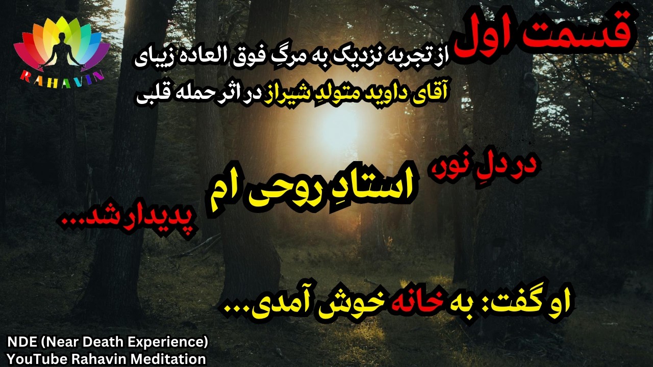 تجربه نزدیک به مرگ ایرانی(قسمت اول)❌آقای داوید از شیراز❌استاد روحی ام به من گفت: تو هرگز رها نشده ای