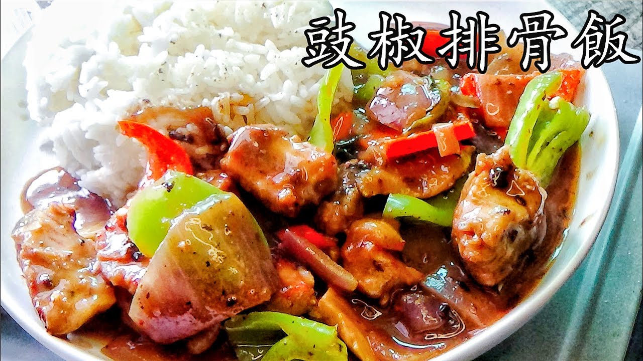 茶餐廳/豉椒排骨飯/茶記味道/特別時期在家自己做/鑊仔做一樣得/超簡單/省時間/新手入門/廣東話/中字/p208