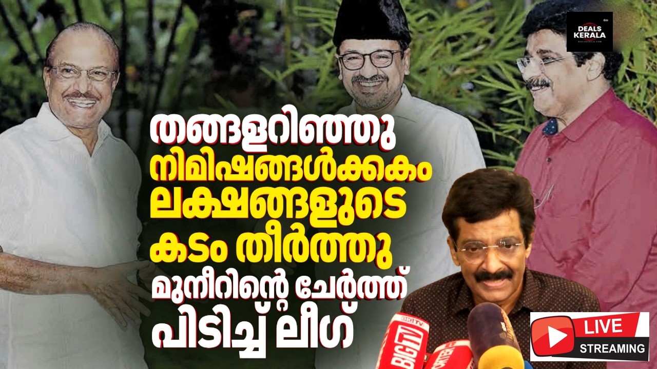 🔴 LIVE | MK മുനീറിന്റെ വീടിന് ജപ്തി | മുസ്ലിം ലീഗ് കടം അടച്ചു തീര്&zwj;ത്തു | MK Muneer Issue Explained