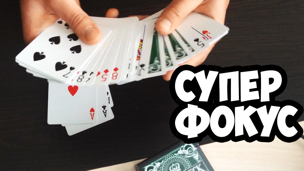 ОЧЕНЬ ПРОСТОЙ И ЭФФЕКТНЫЙ ФОКУС С КАРТАМИ The best secrets of card tricks are always No...