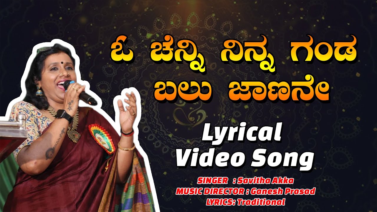 ಓ ಚೆನ್ನಿ ನಿನ್ನ ಗಂಡ | O Chenni Ninna Ganda Savithakka, Ganesh Prasad@savithakkajanapada-folksinger