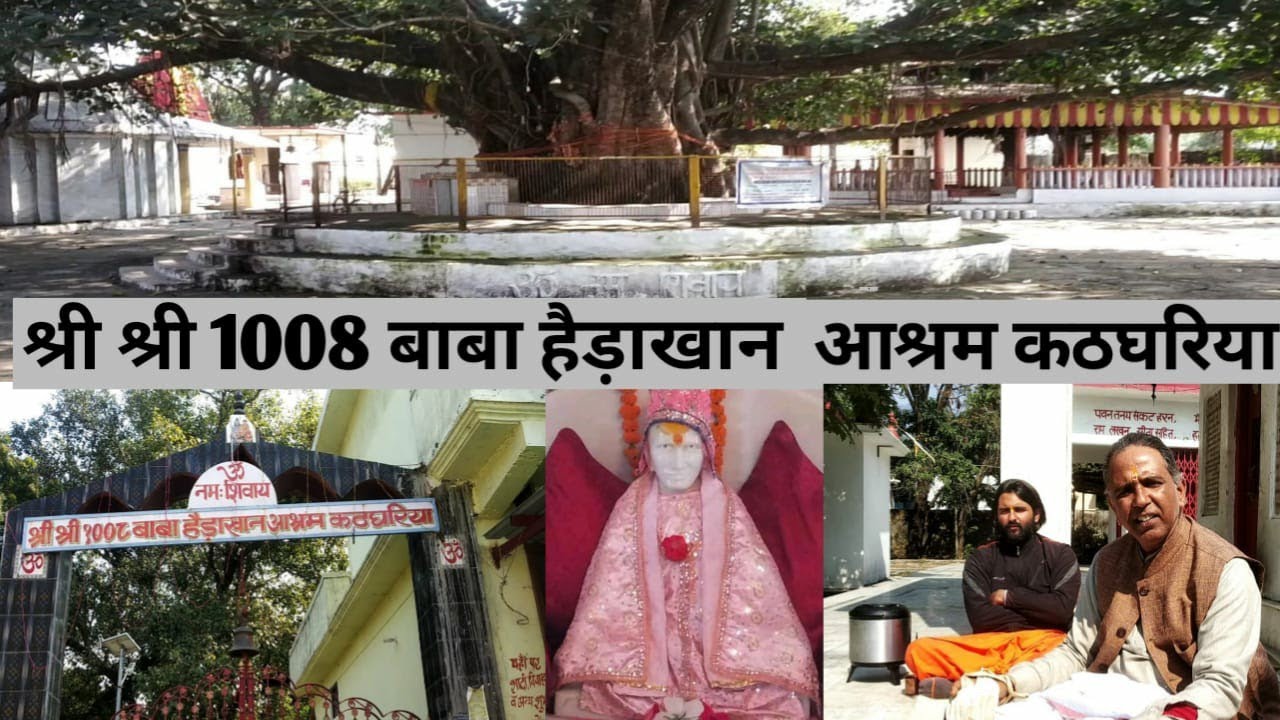 श्री श्री 1008 बाबा हैड़ाखान आश्रम कठघरिया, हल्द्वानी || @mohitjoshi9834