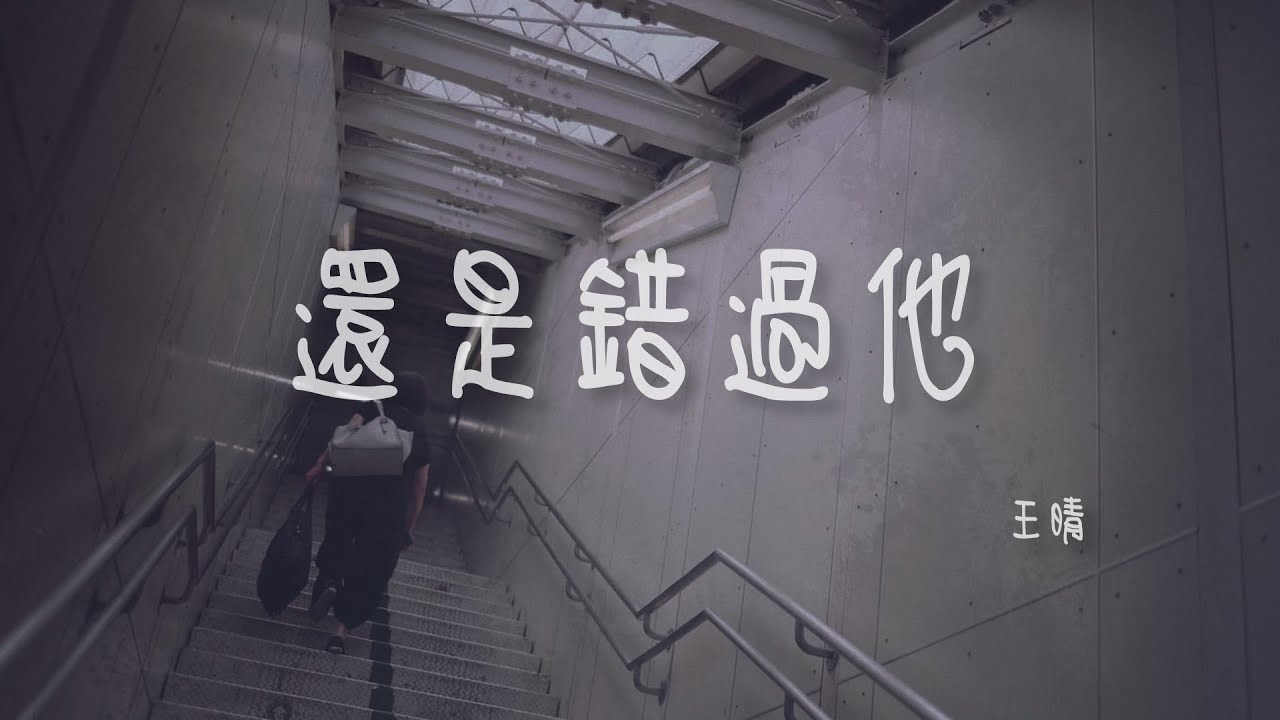 王晴 I 還是錯過他『可能長大的代價是懂得放棄掙扎 往後餘生就各自幸福吧』Lyrics Video【高音質 動態歌詞/PinyinLyrics】