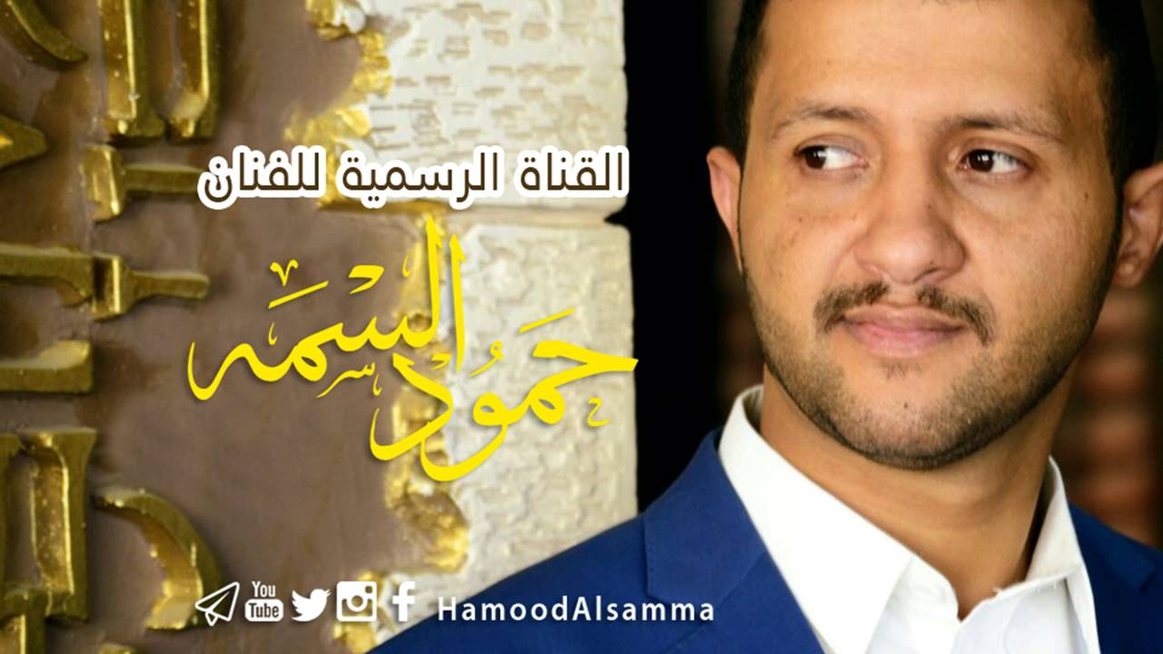كل شي عندي يهون | حمود علي عبدالله السمه