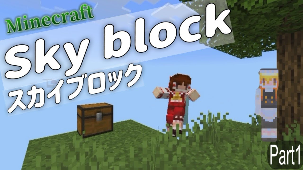 「スカイブロック」霊夢と魔理沙のスカイブロック生活part1「マイクラ」