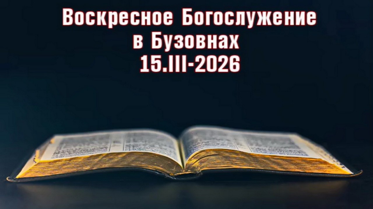Воскресное Служение в Бузовнах 15.III-2026