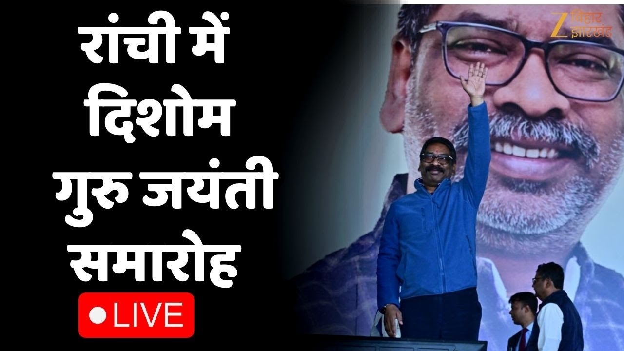 CM Hemant Soren LIVE :दिशोम गुरु की जयंती पर 5000 छात्रों से हेमंत सोरेन का संवाद कार्यक्रम